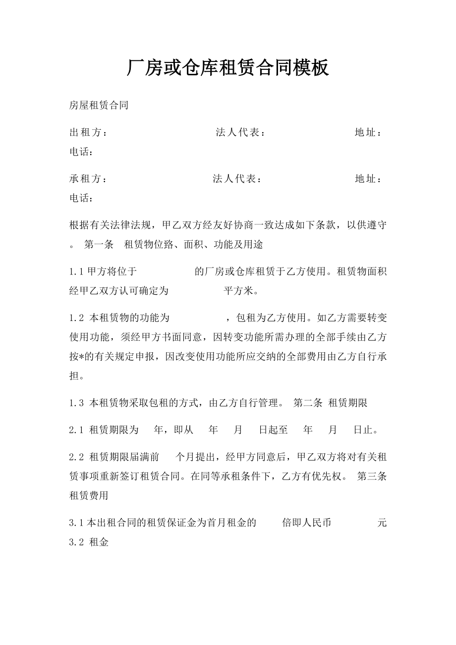 厂房或仓库租赁合同模板.docx_第1页