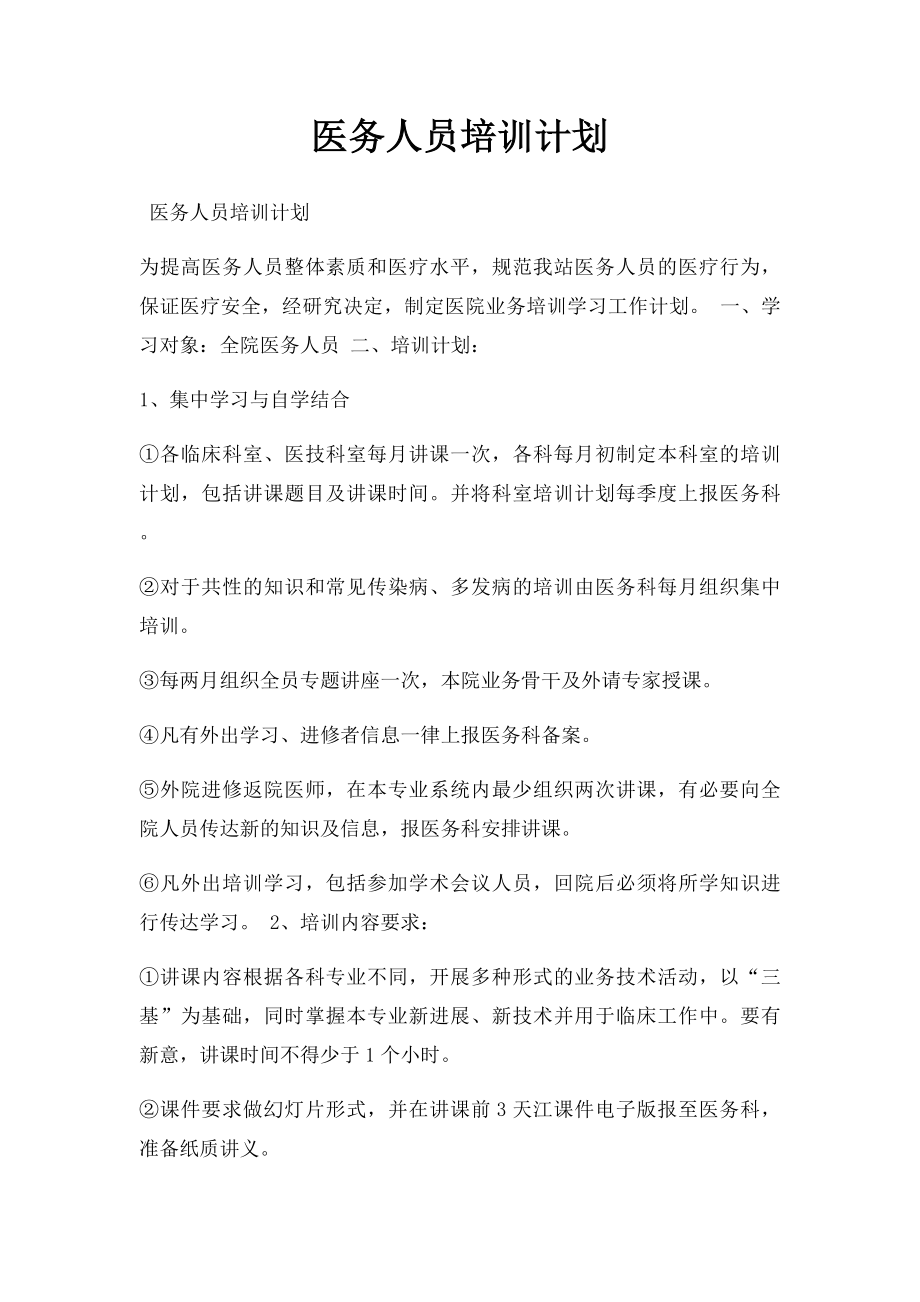 医务人员培训计划.docx_第1页