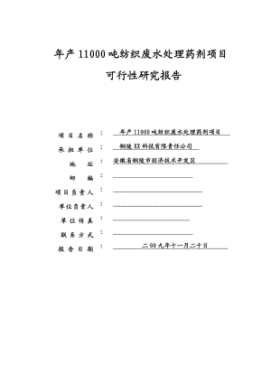 产11000吨纺织废水处理药剂项目可行性研究报告.doc