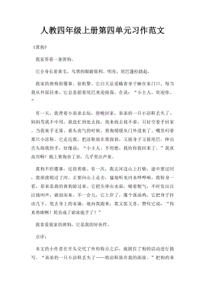 人教四年级上册第四单元习作范文.docx