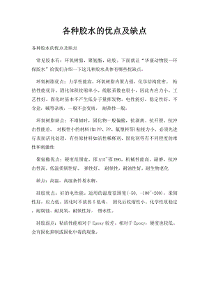 各种胶水的优点及缺点.docx