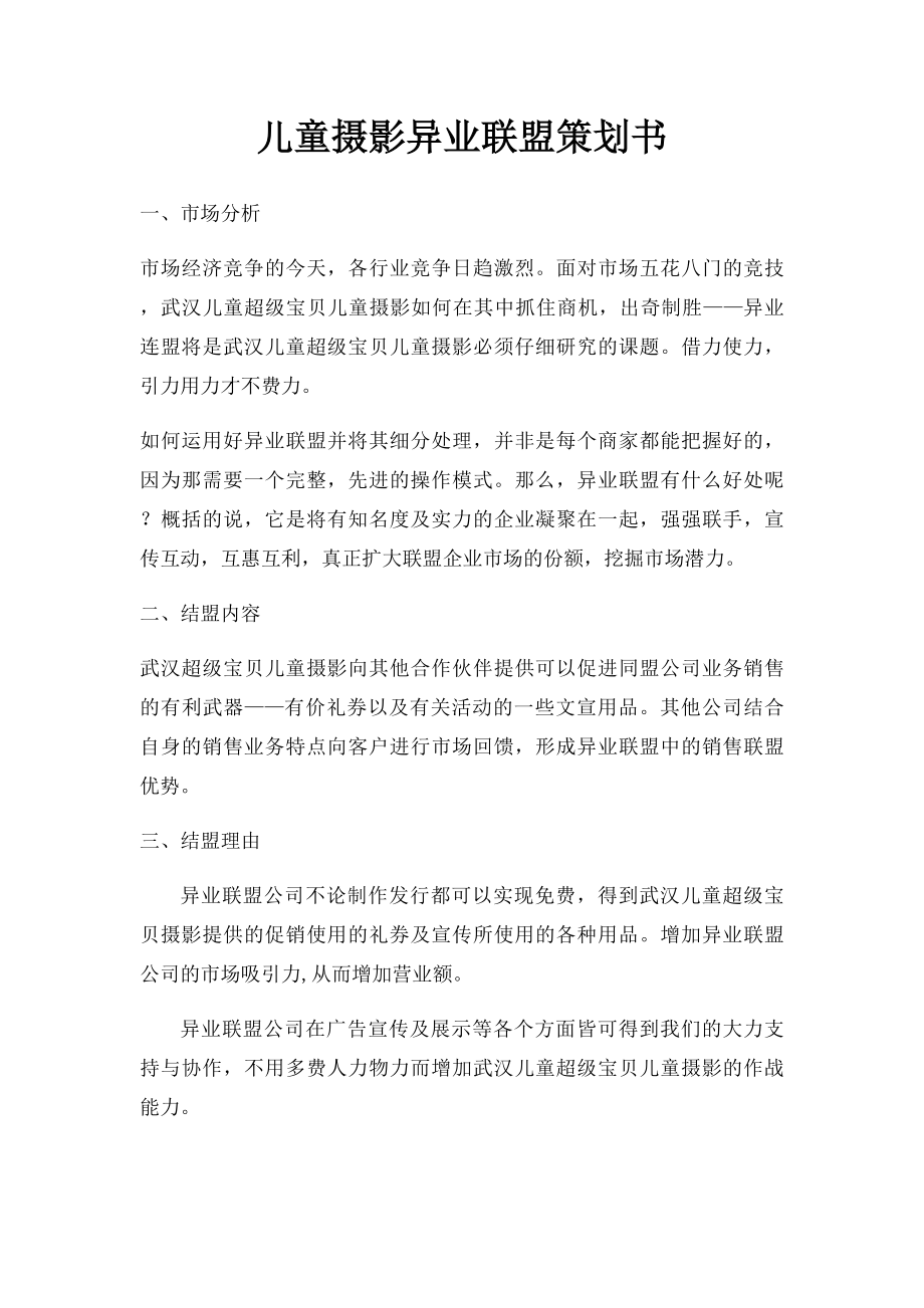 儿童摄影异业联盟策划书.docx_第1页