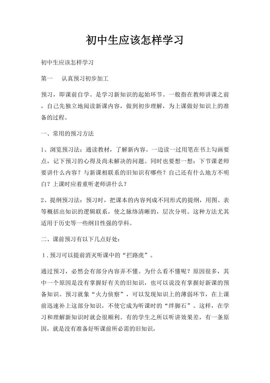 初中生应该怎样学习.docx_第1页