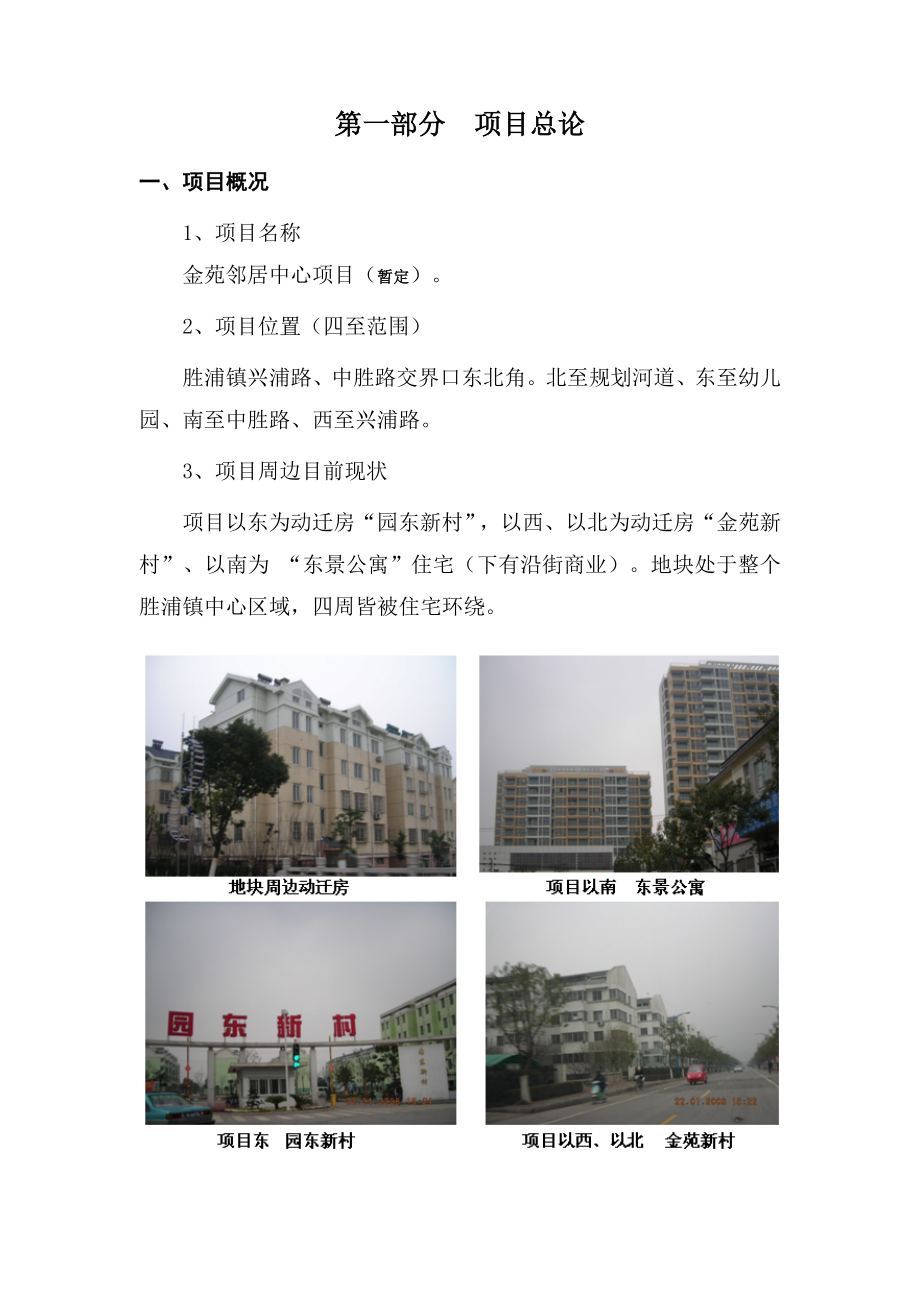 胜浦金苑邻居中心项目可行性研究报告.doc_第3页