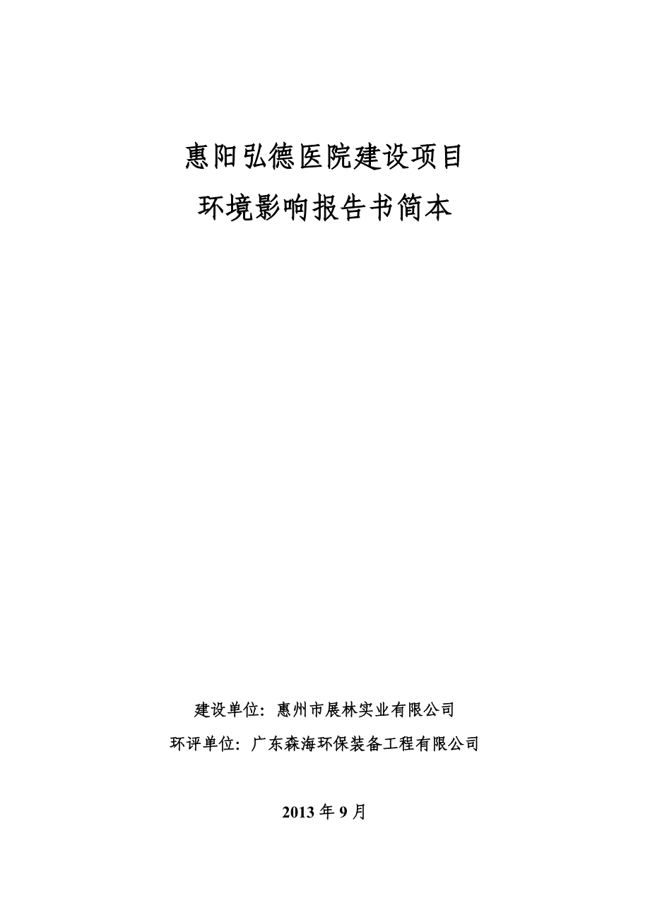 惠阳弘德医院建设项目环境影响报告书.doc_第1页