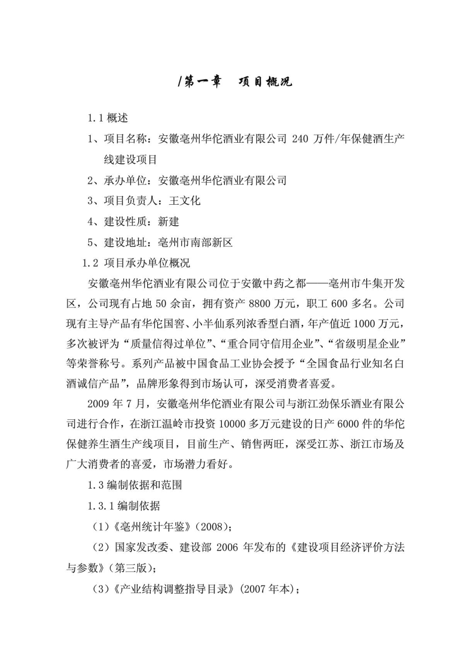 华佗酒业保健酒生产线建设项目可行性研究报告正文.doc_第1页