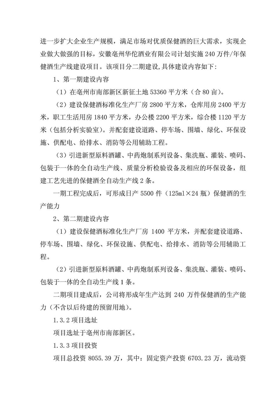 华佗酒业保健酒生产线建设项目可行性研究报告正文.doc_第3页