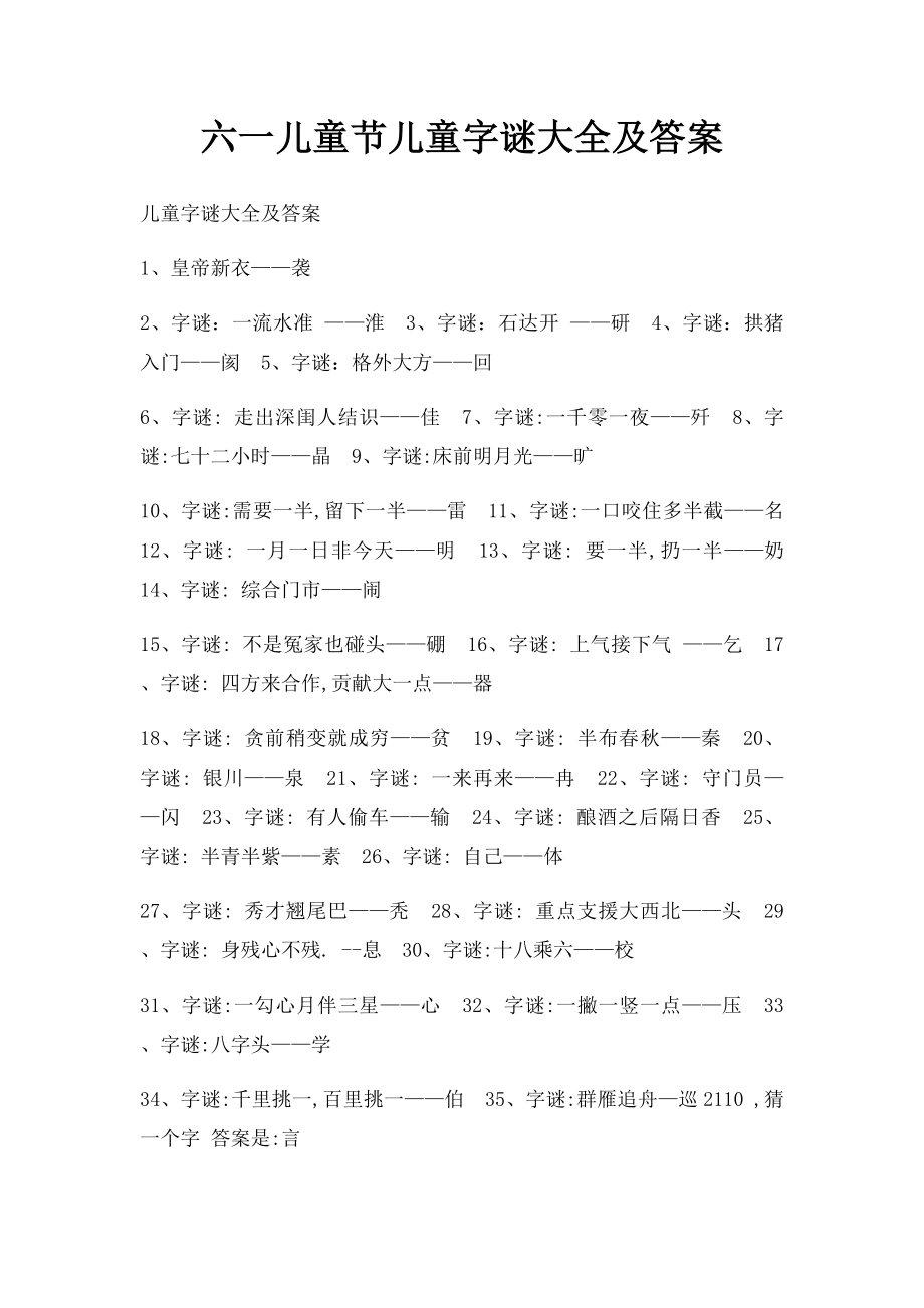 六一儿童节儿童字谜大全及答案.docx_第1页