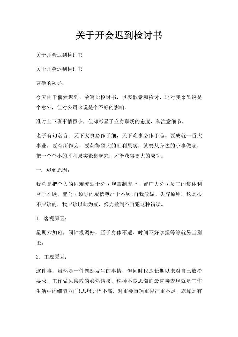 关于开会迟到检讨书.docx_第1页