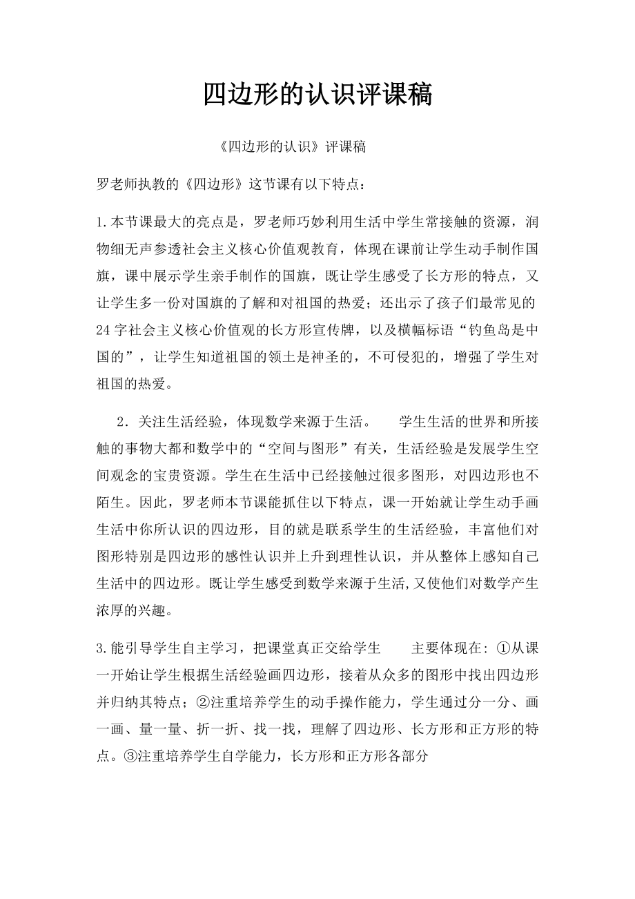 四边形的认识评课稿.docx_第1页