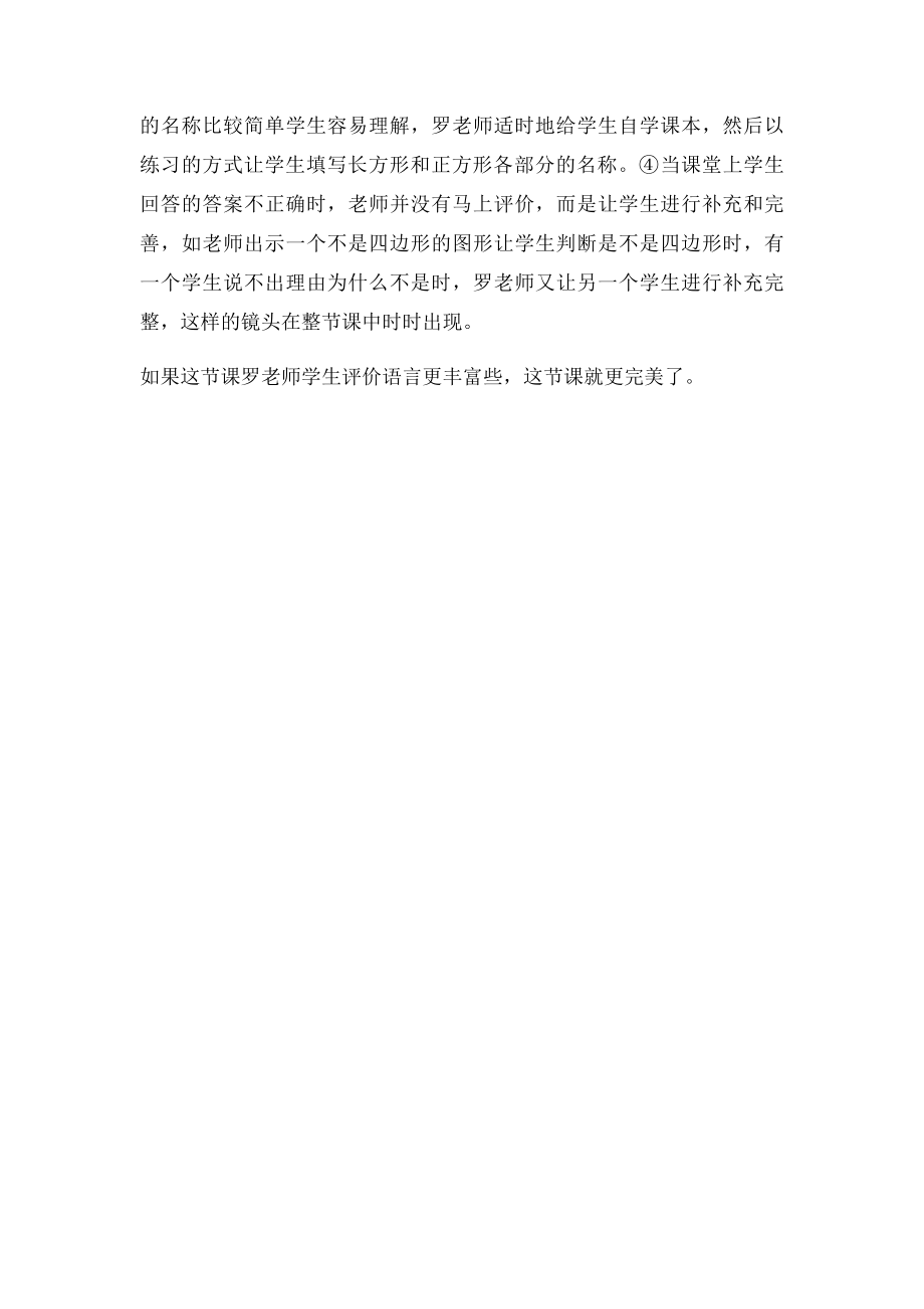 四边形的认识评课稿.docx_第2页