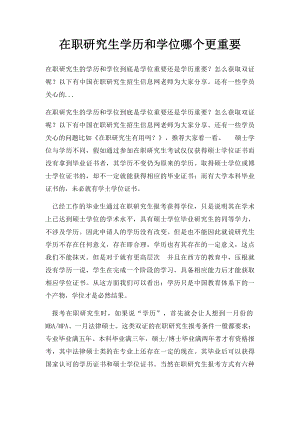 在职研究生学历和学位哪个更重要.docx