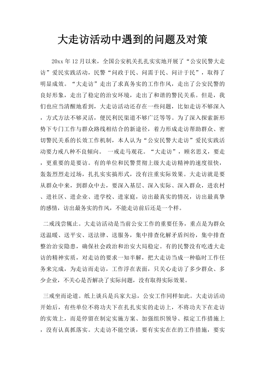 大走访活动中遇到的问题及对策.docx_第1页