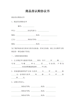 商品房认购协议书(1).docx