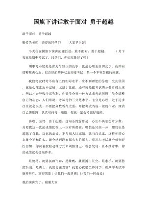 国旗下讲话敢于面对 勇于超越.docx