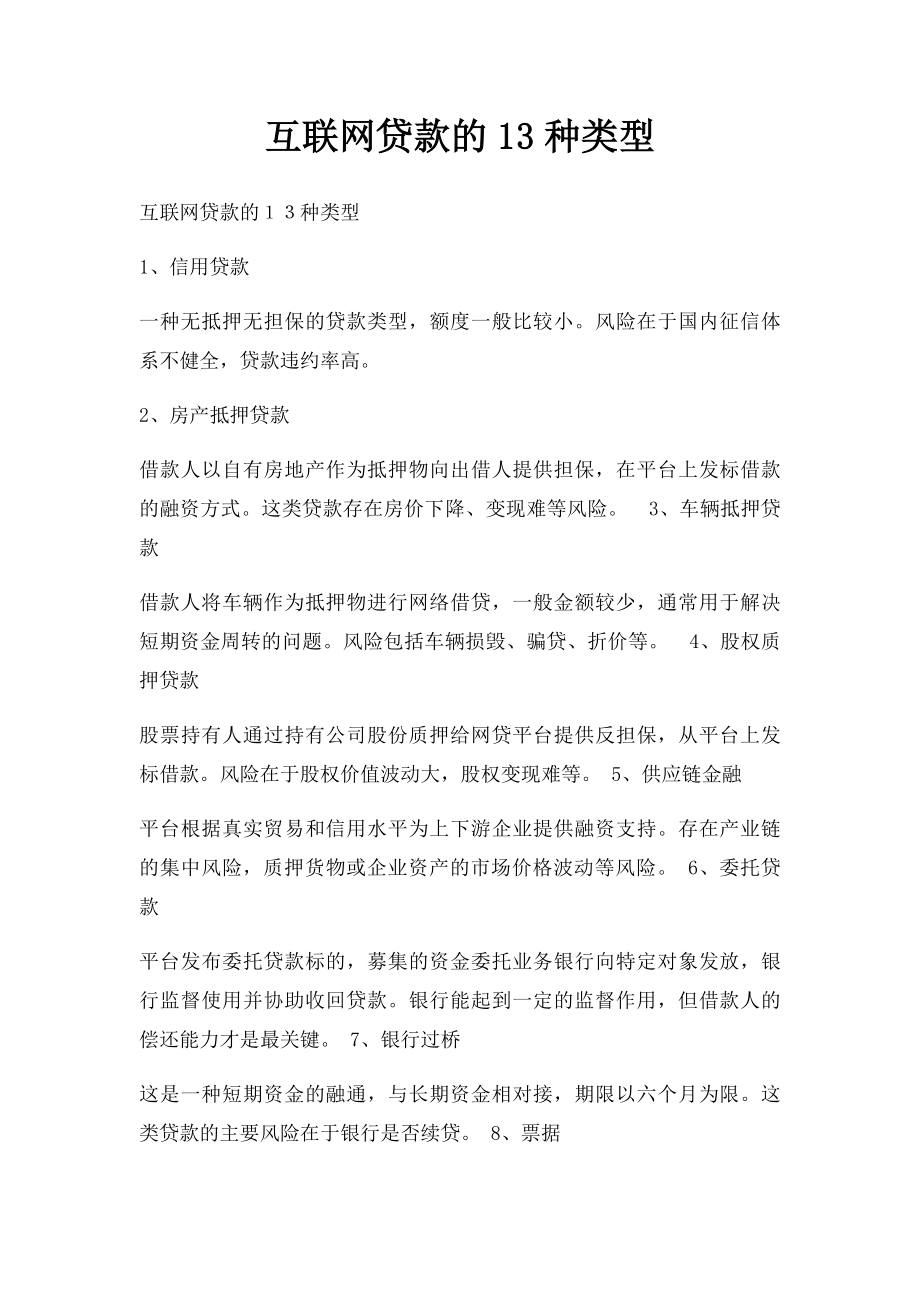 互联网贷款的13种类型.docx_第1页