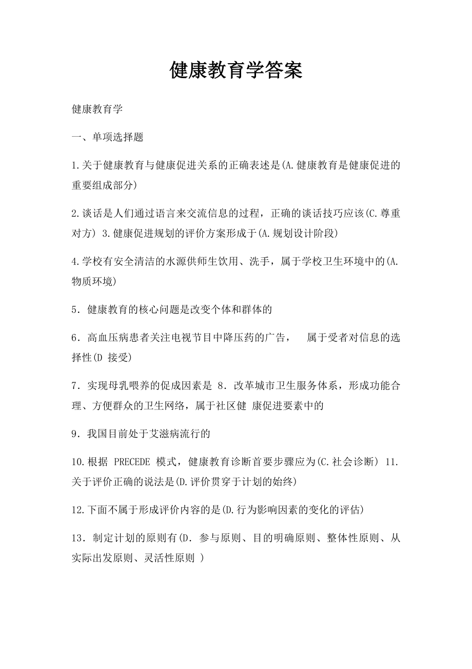 健康教育学答案.docx_第1页