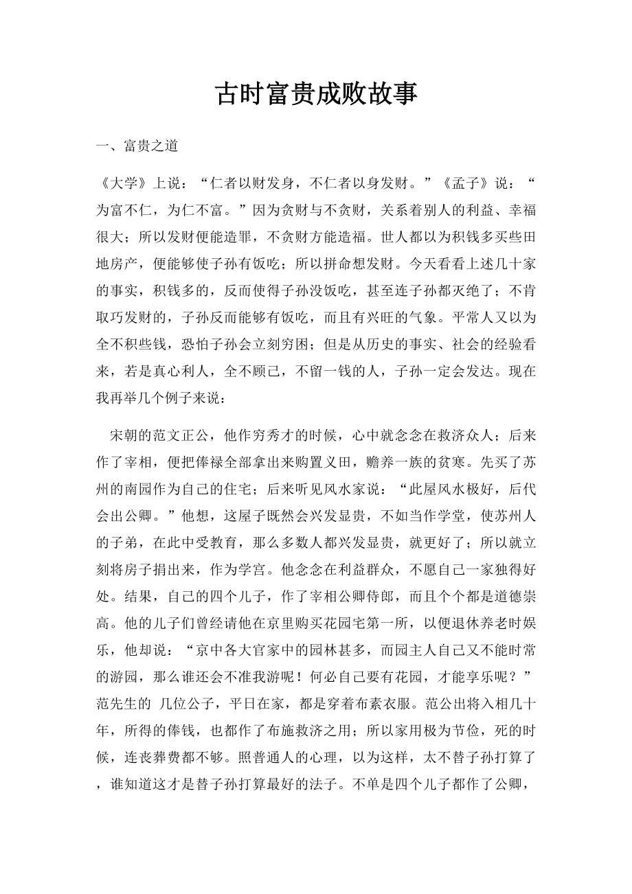 古时富贵成败故事.docx_第1页