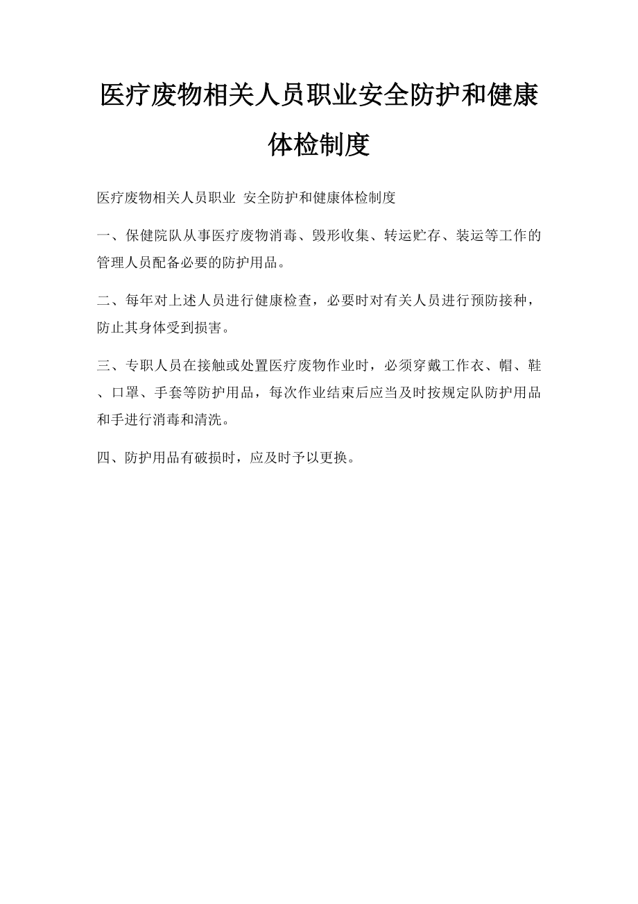 医疗废物相关人员职业安全防护和健康体检制度.docx_第1页