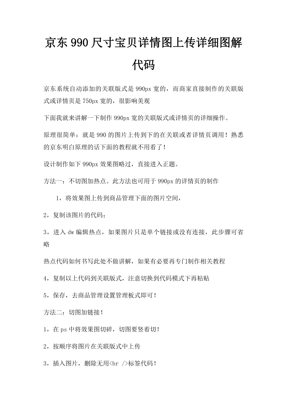 京东990尺寸宝贝详情图上传详细图解代码.docx_第1页