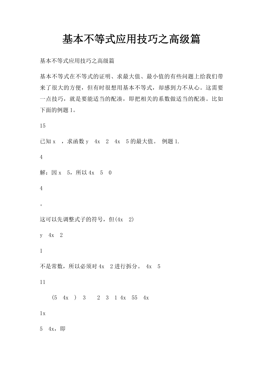 基本不等式应用技巧之高级篇.docx_第1页