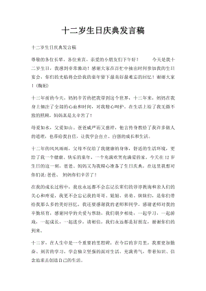 十二岁生日庆典发言稿(1).docx