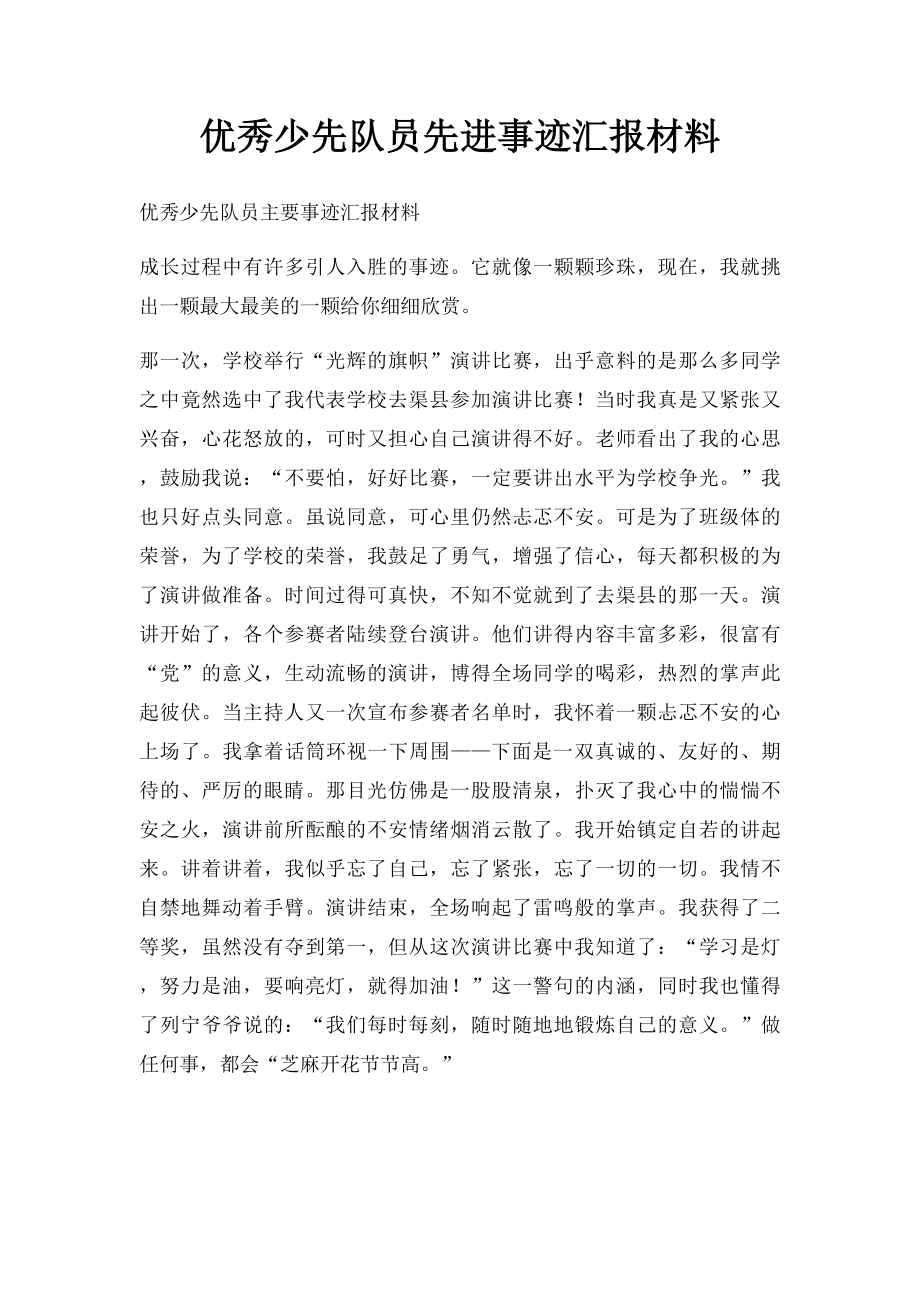 优秀少先队员先进事迹汇报材料.docx_第1页