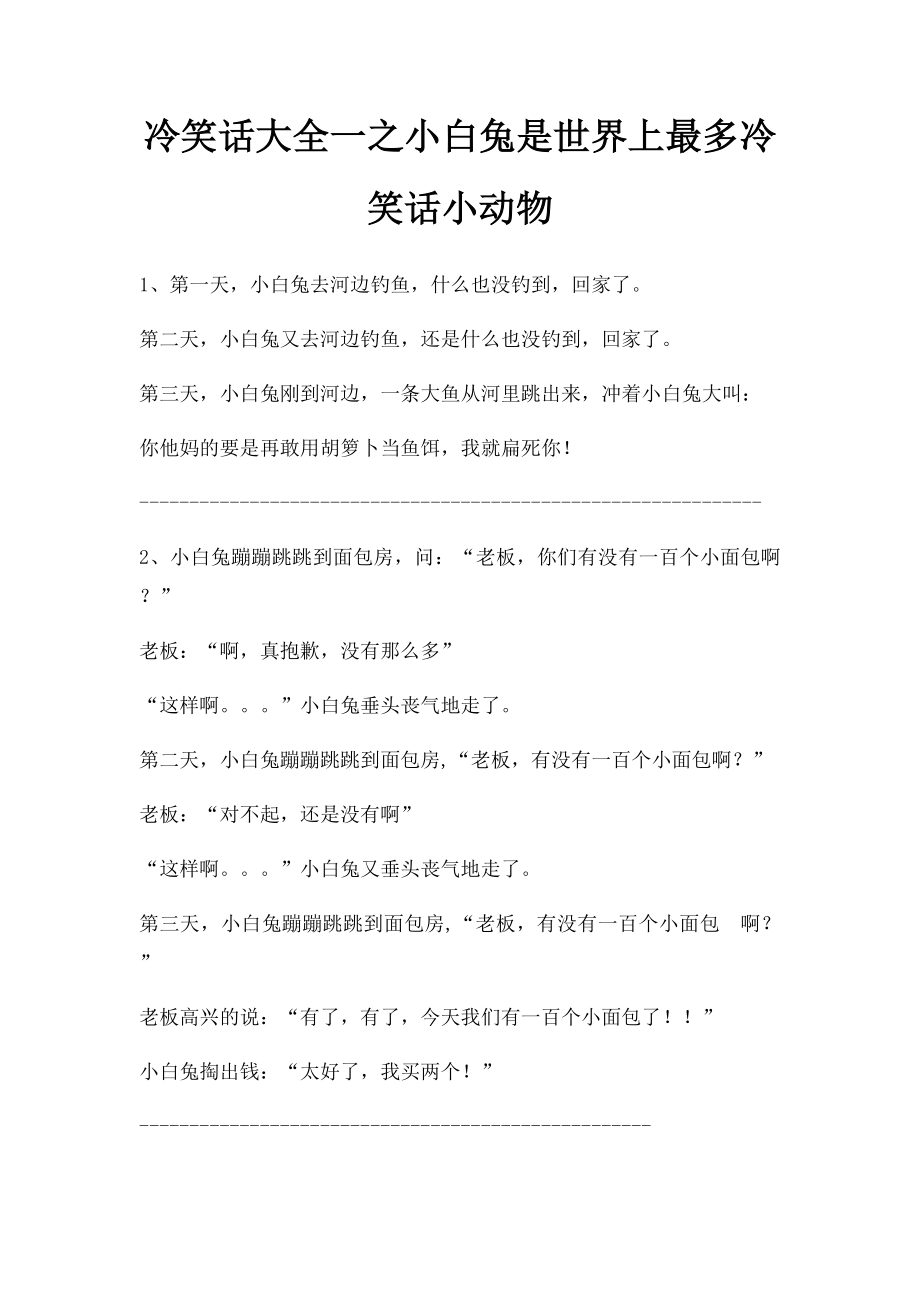 冷笑话大全一之小白兔是世界上最多冷笑话小动物.docx_第1页