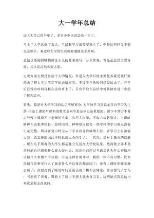 大一学年总结(1).docx