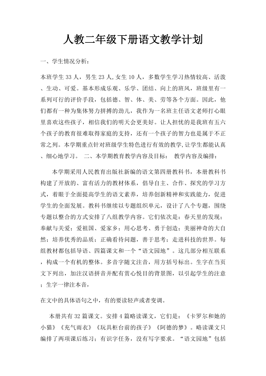 人教二年级下册语文教学计划.docx_第1页