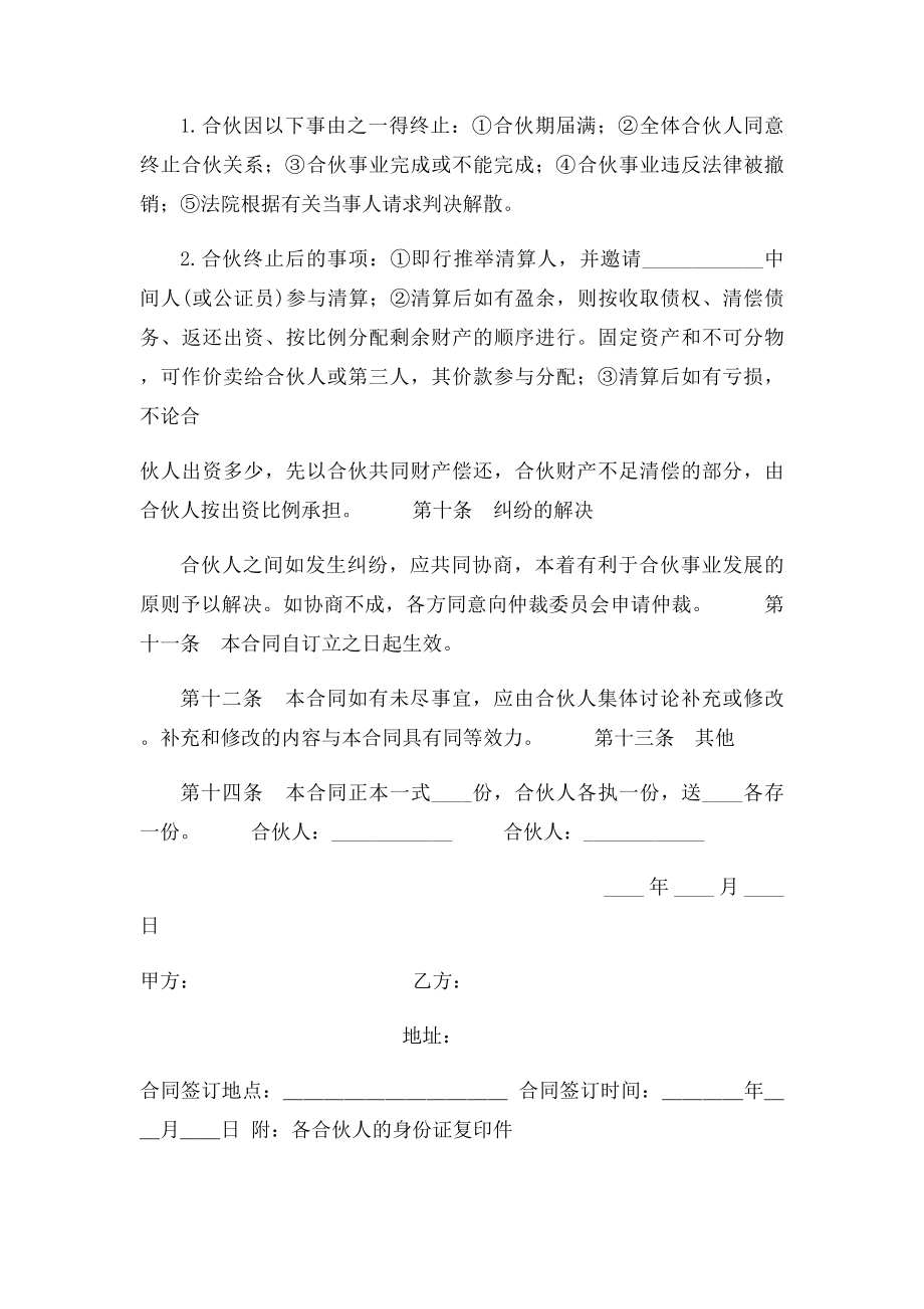 多人合伙开店协议书范本.docx_第3页