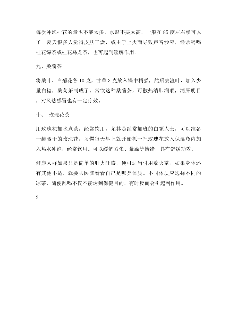 夏季喝什么茶好 十款养生茶去除肝火.docx_第3页