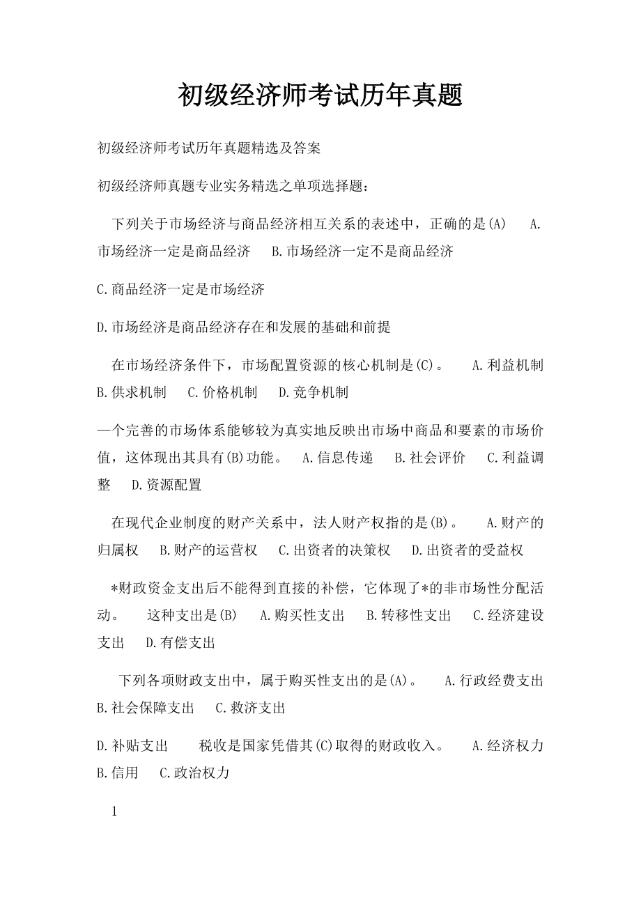 初级经济师考试历年真题.docx_第1页