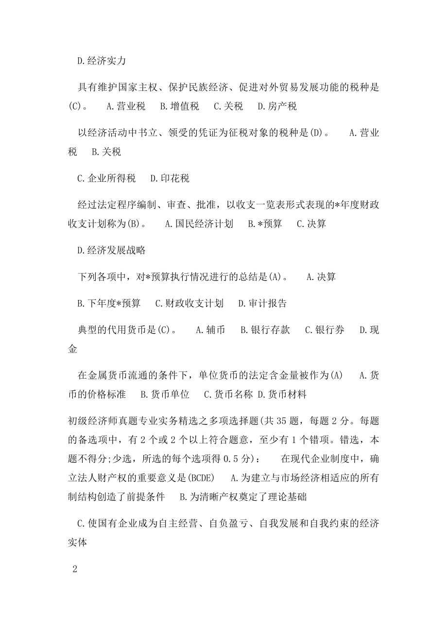 初级经济师考试历年真题.docx_第2页