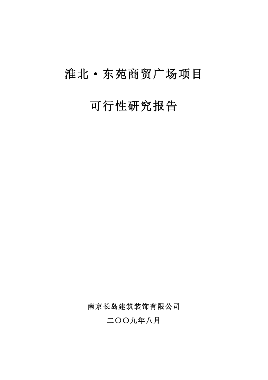 淮北东苑商贸广场项目可行性研究报告.doc_第1页