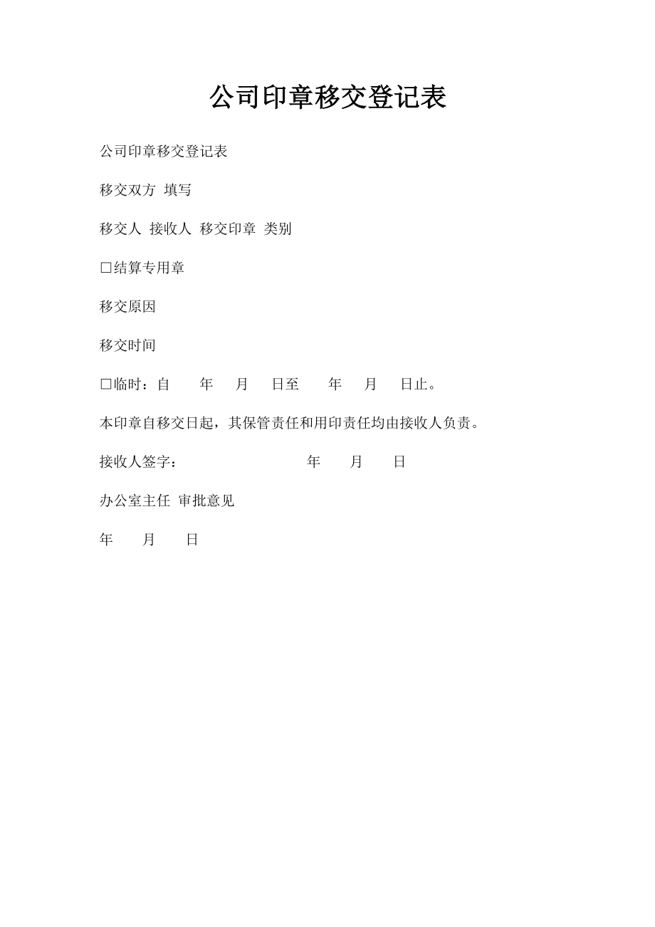 公司印章移交登记表.docx_第1页