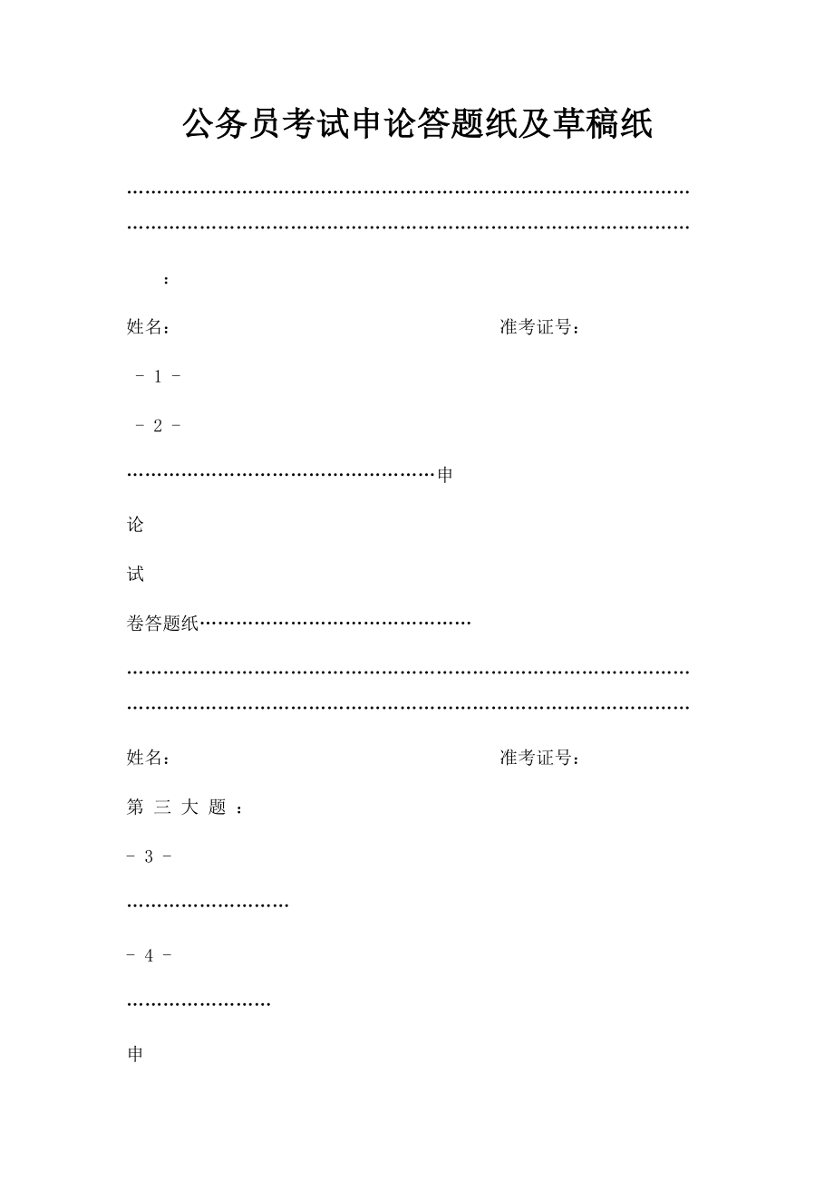 公务员考试申论答题纸及草稿纸.docx_第1页