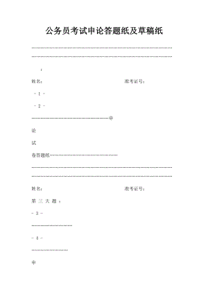 公务员考试申论答题纸及草稿纸.docx