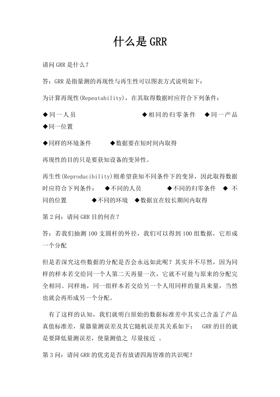 什么是GRR.docx_第1页