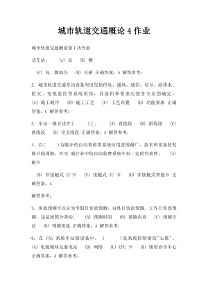 城市轨道交通概论4作业.docx