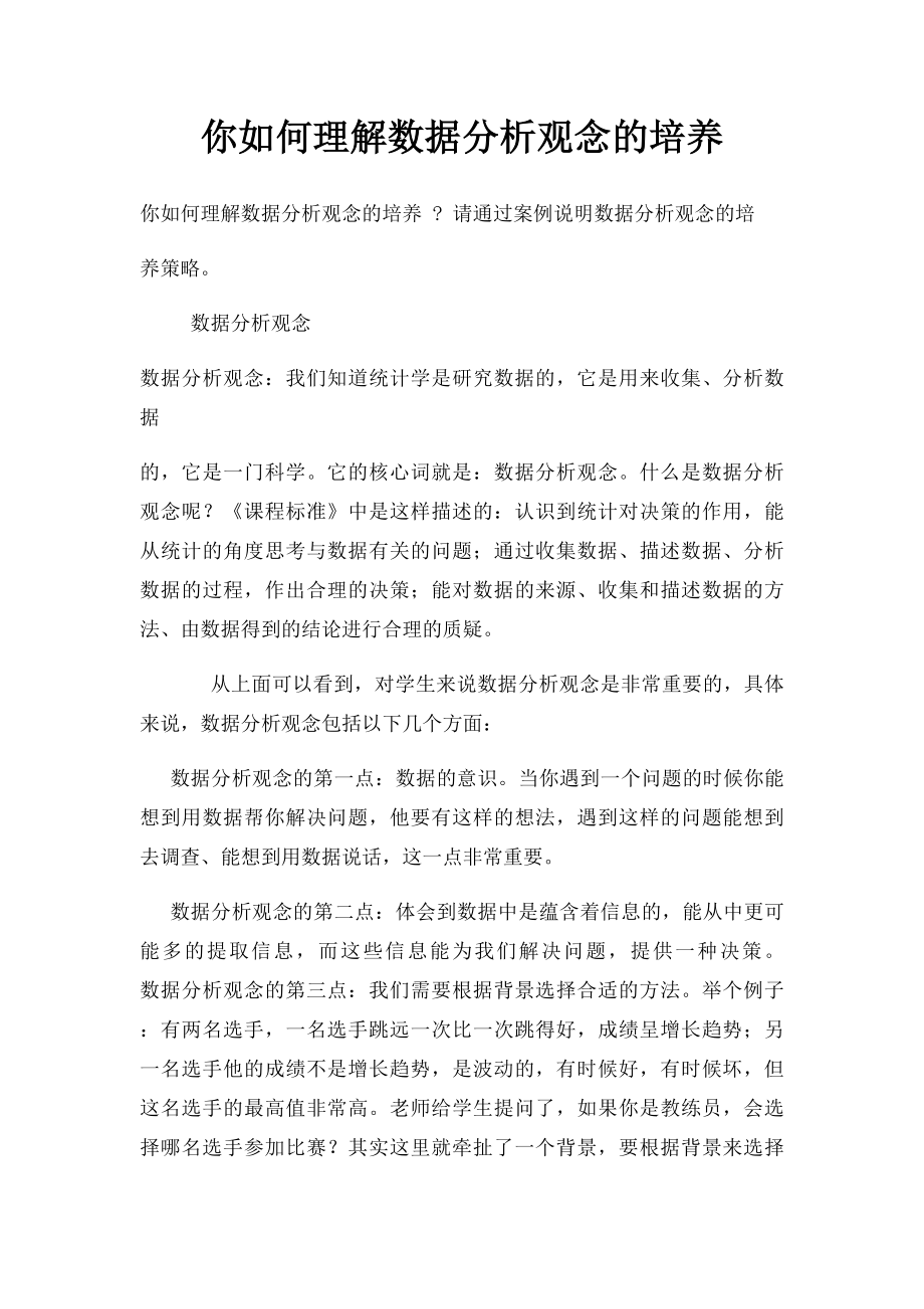 你如何理解数据分析观念的培养.docx_第1页