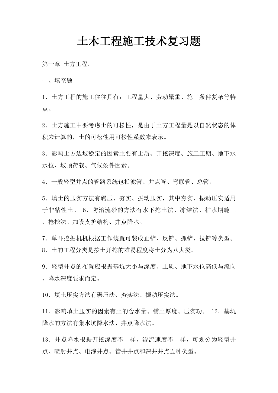 土木工程施工技术复习题.docx_第1页