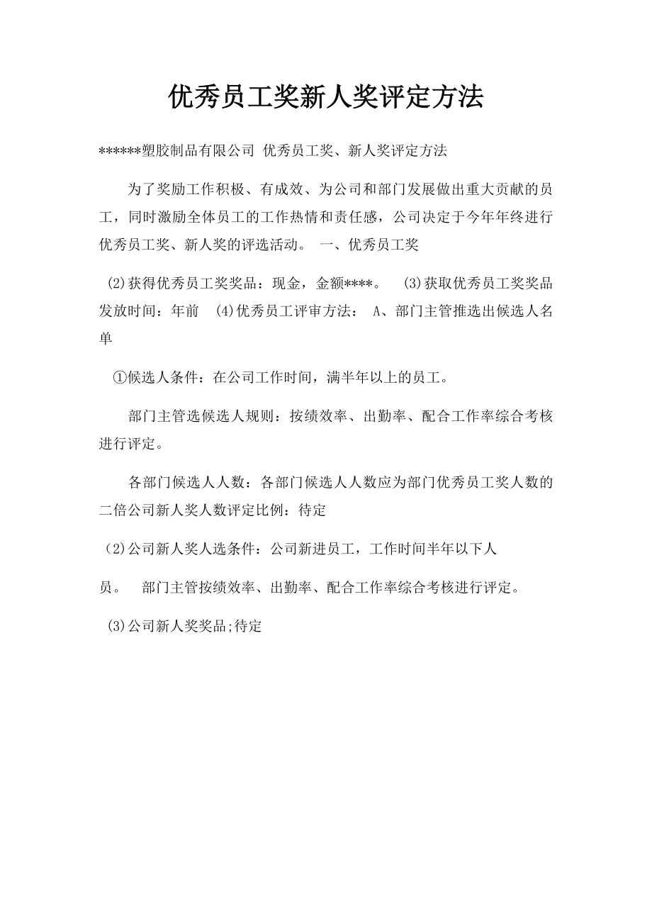 优秀员工奖新人奖评定方法.docx_第1页