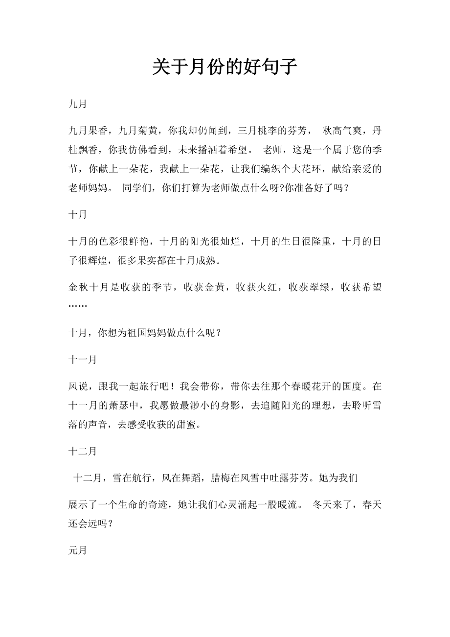 关于月份的好句子.docx_第1页