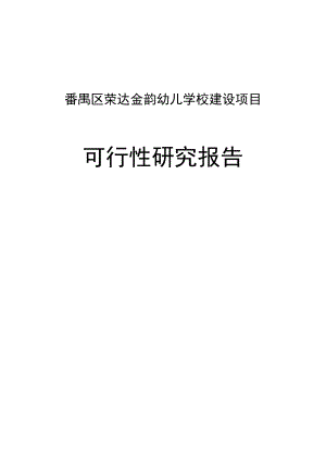 荣达金韵幼儿学校建设项目可行性研究报告.doc