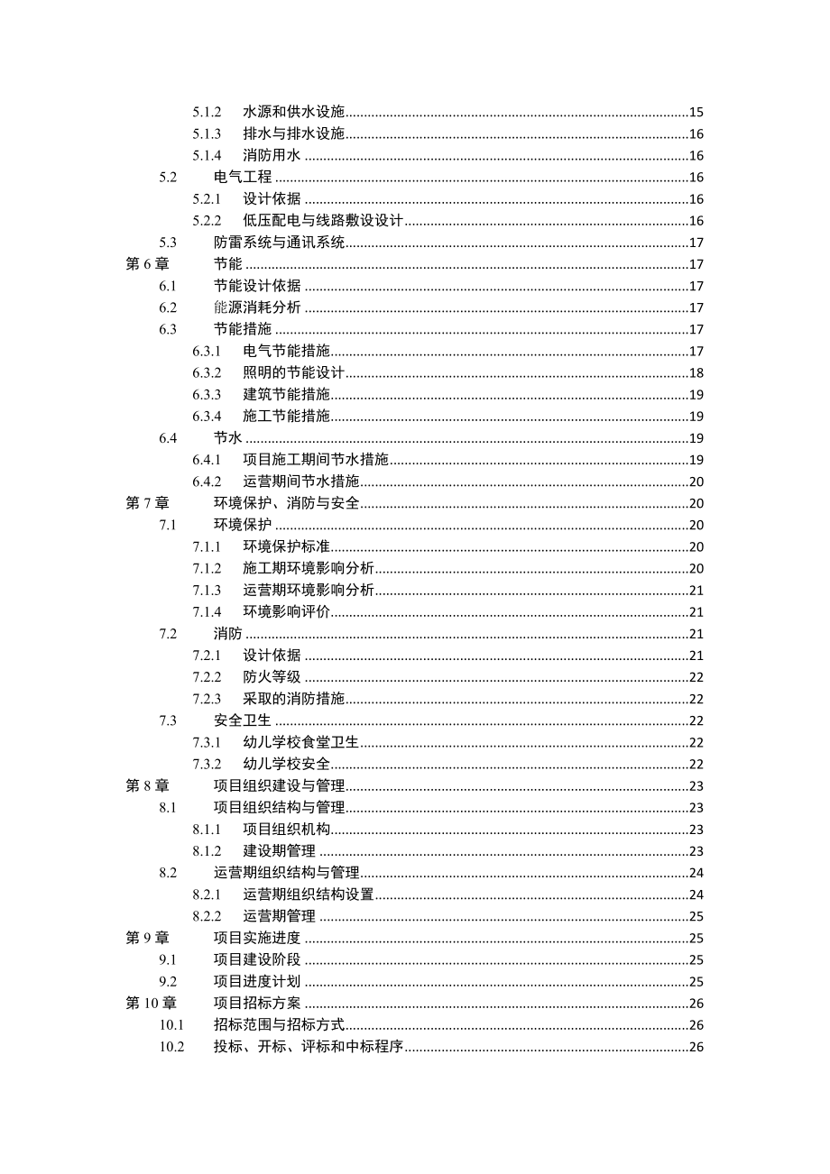 荣达金韵幼儿学校建设项目可行性研究报告.doc_第3页