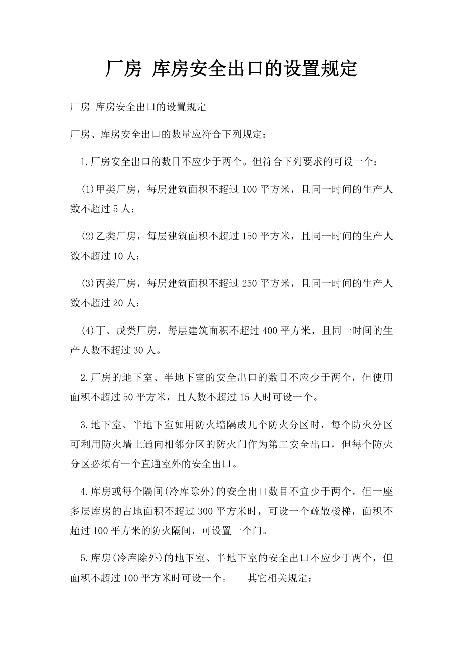 厂房 库房安全出口的设置规定.docx_第1页