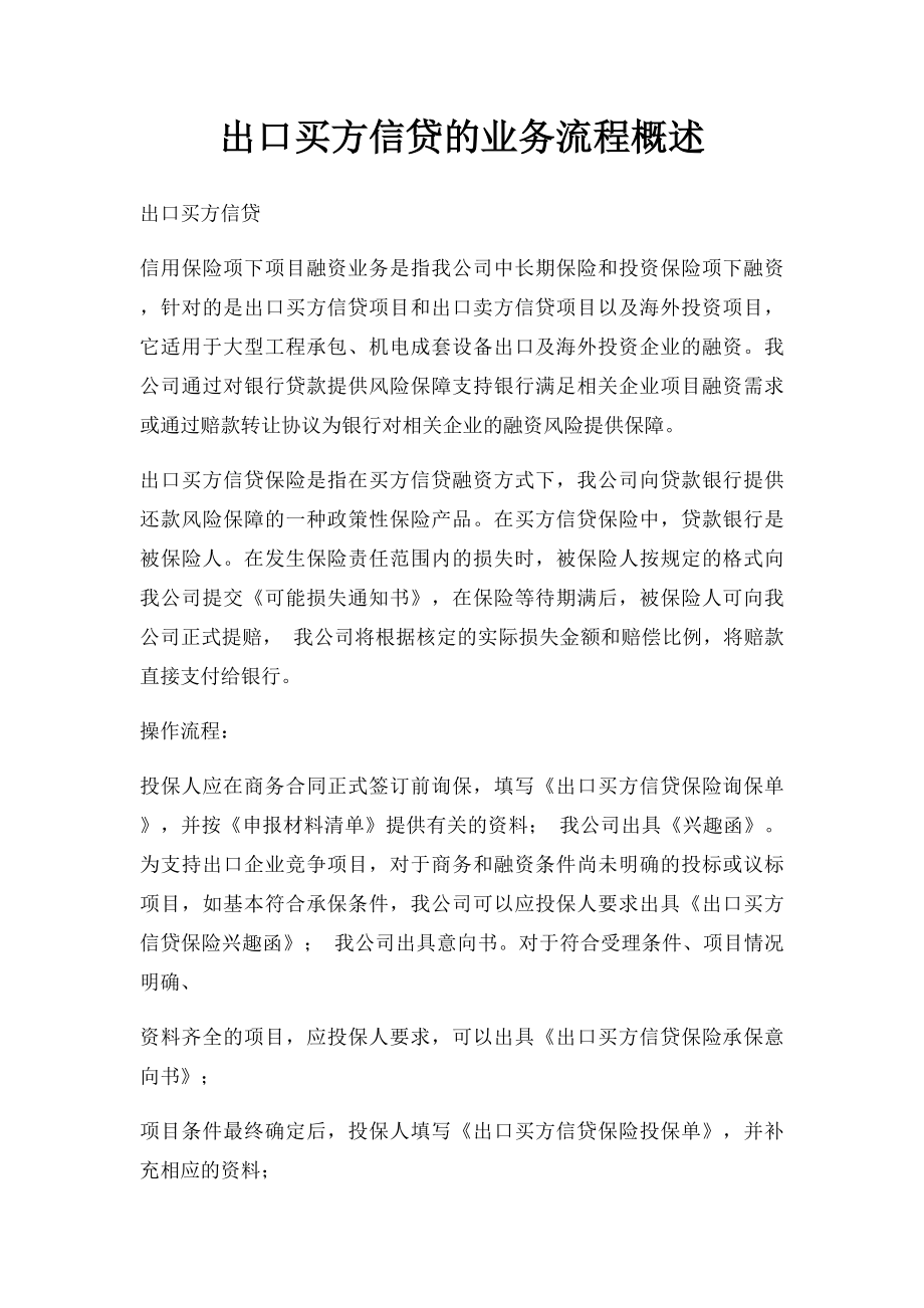 出口买方信贷的业务流程概述.docx_第1页