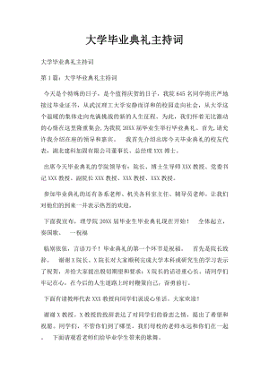 大学毕业典礼主持词.docx