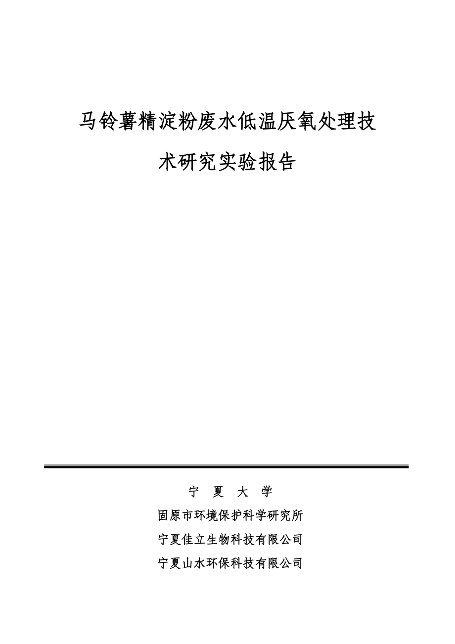 低温厌氧处理技术研究报告.doc_第1页